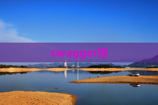 swagger狗 swagger狗